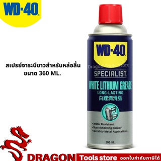 สเปรย์จาระบีขาวสำหรับหล่อลื่น (White Lithium) ขนาด 360 มิลลิลิตร WD-40 SPECIALIST