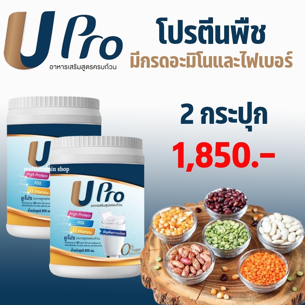UPro ยูโปร อาหารเสริมสูตรครบถ้วน โปรตีน โปรตีนพืช โปรตีนจากพืช โปรตีนสูง Protein โปรตีนทดแทนมื้ออาหาร ไม่มีน้ำตาล