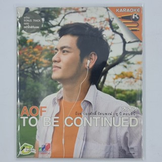 [SELL] Karaoke Aof อ๊อฟ ปองศักดิ์ : To Be Continued (CD)(USED) ซีดี ดีวีดี สื่อบันเทิงหนังและเพลง มือสอง !!