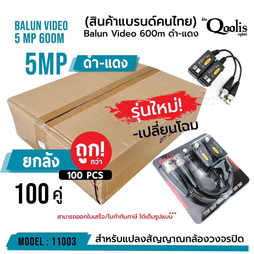 (ยกกล่อง 100 คู่!!!) Balun Video 600m 5 Mp รหัส 11003 บาลัน ดำแดง กล้องวงจรปิด 600 เมตร Balun for CCTV