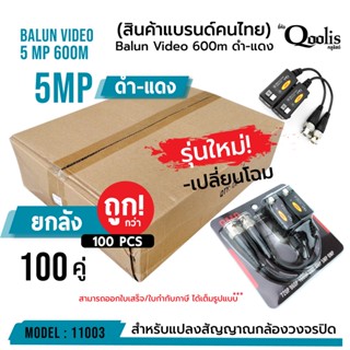 (ยกกล่อง 100 คู่!!!) Balun Video 600m 5 Mp รหัส 11003 บาลัน ดำแดง กล้องวงจรปิด 600 เมตร Balun for CCTV