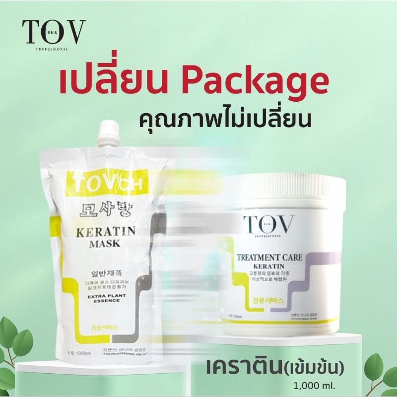 TOV-เคราติน 1กิโลกรัม แพ็คเก็จใหม่ ถูกลง !! คุณภาพเหมือนเดิม