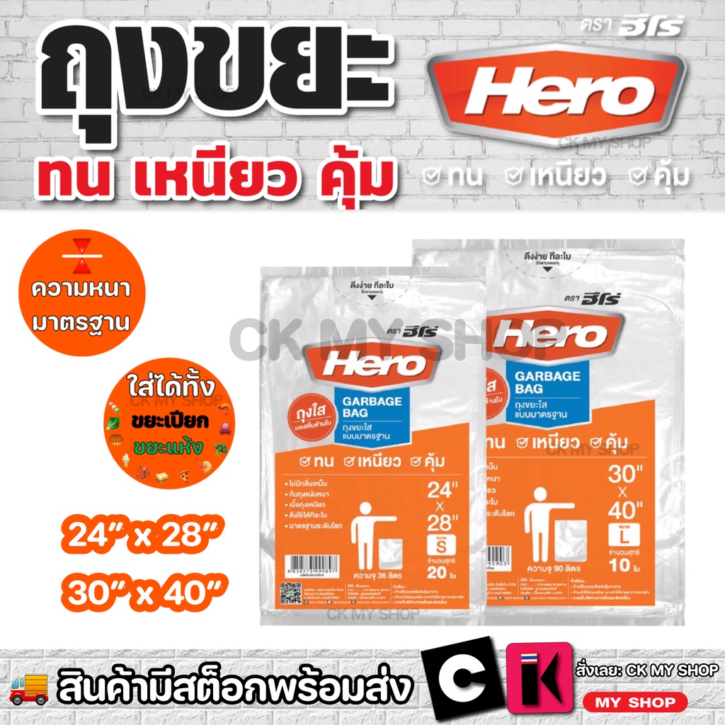 ถุงขยะ สีใส HERO (ฮีโร่) รุ่น ถุงใสมองเห็นด้านใน ความหนามาตรฐาน รับน้ำหนักได้มาก