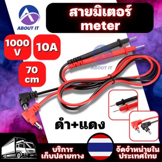 สายวัดมิเตอร์ สายวัดมัลติมิเตอร์ ดำ+แดง 1000V 10A ความยาว 70 เซนติเมตร สายมิเตอร์ meter สายมิเตอร์อย่างดีมาตรฐาน สายวัด