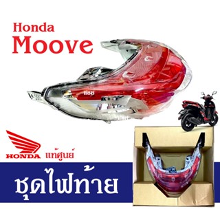 ไฟท้าย ชุดไฟท้าย Moove ฮอนด้าของแท้ศูนย์ ไฟท้ายมอเตอร์ไซต์moove ฮอนด้า มูฟ ทุกรุ่น ชุดไฟท้าย ยกชุด ราคาศูนย์ โคมไฟท้าย