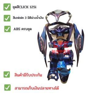 ชุดสี เฟรม คลิ๊ก125i Honda Click 125i รุ่นไฟหน้าธรรมดา ปี 2010-2013  จำนวน 11 ชิ้น