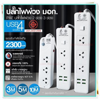 ปลั๊กไฟ ปลั๊ก รางปลั๊กไฟ 4ช่อง 3ช่อง 2USB 1 Type-C ปลั๊กพ่วง 2300 วัตต์ มีมอก 3เมตร 5เมตร 10เมตร PAE