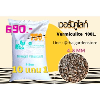 เวอร์มิคูไลท์(VERMICULITE) 100 L. เติมเต็มคุณภาพดินให้ดูดซับปุ๋ยและความชื้นได้ดีมาก