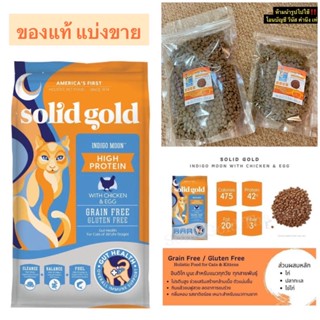 💢แบ่งขาย ใส่ถุงซิปล็อค💢 อาหารแมว solid gold สูตร Indigo Moon