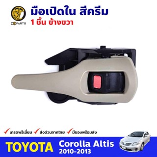 มือเปิดใน ขวา สีเทาอ่อน สำหรับ Toyota Corolla Altis ปี 2010-2013 โตโยต้า โคโรลล่า อัลติส มือเปิดในรถยนต์ คุณภาพดี ส่งไว