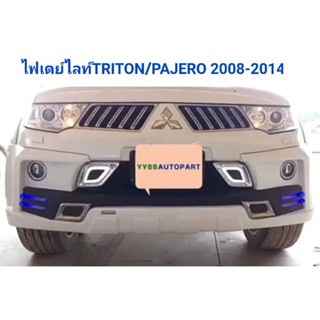 ไฟเดย์ไลท์ Daylight MITSUBISHI TRITON/PAJERO SPORT 2008 2009 2010 2011 2012 2013 2014 ยี่ห้อ: FITT(ลดล้างสต็อก)