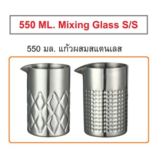 550 มล. แก้วผสมสแตนเลส แก้วมิกซ์ Mixing Glass