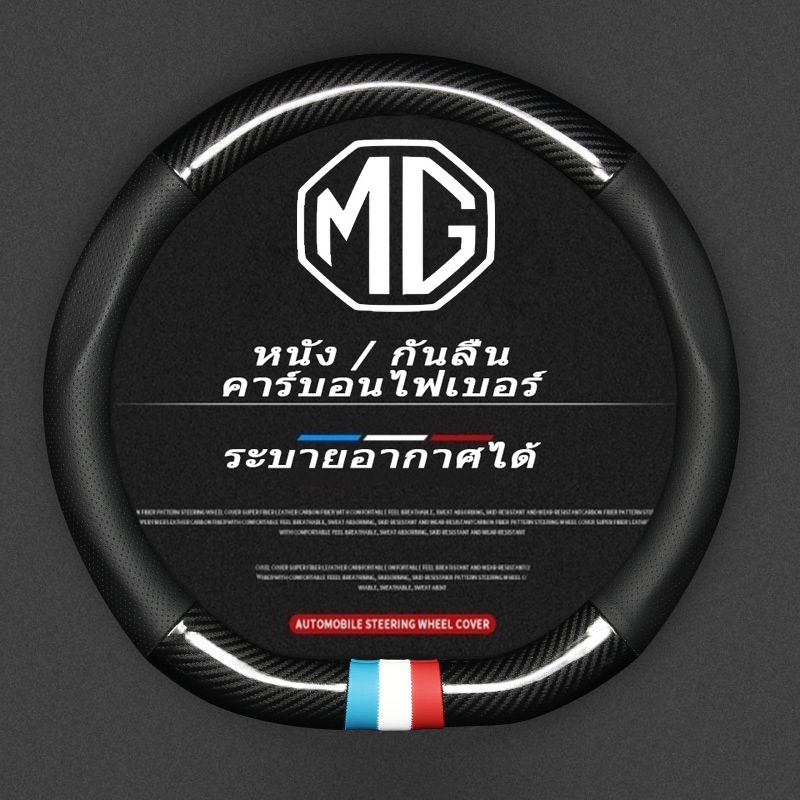 MG ZS EV EP MG4 HS Extender หุ้มพวงมาลัย หุ้มพวงมาลัยรถยนต์ หนังคาร์บอนไฟเบอร์ ปลอกหุ้มพวงมาลัยรถยนต
