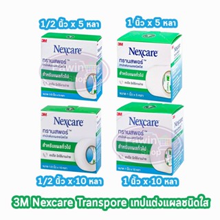 3M Nexcare Transpore เน็กซ์แคร์ ทรานสพอร์ ทุกขนาด [1 ม้วน] เทปแต่งแผล ชนิดใส เทปปิดแผล เทปปิดผ้าก๊อส สำหรับแผลทั่วไป