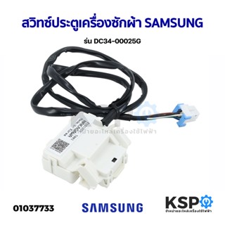 สวิทซ์ประตูเครื่องซักผ้า ฝาบน SAMSUNG ซัมซุง รุ่น DC34-00025G อะไหล่เครื่องซักผ้า