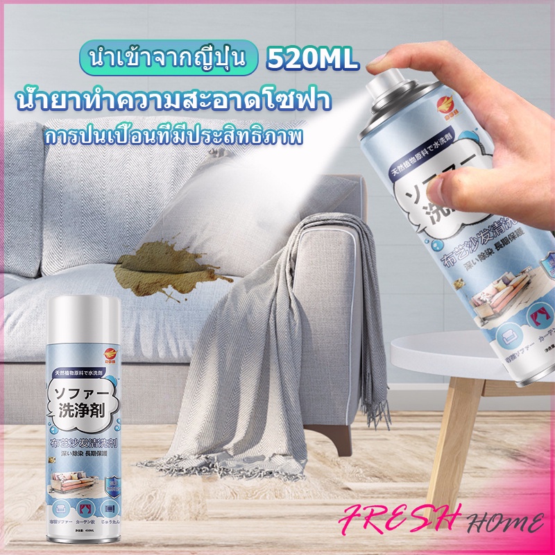 สเปรย์โฟมฉีดโซฟา ทำความสะอาดพรม สเปรย์ซักแห้งไม่ต้องล้างน้ำออก 450ml sofa cleaner