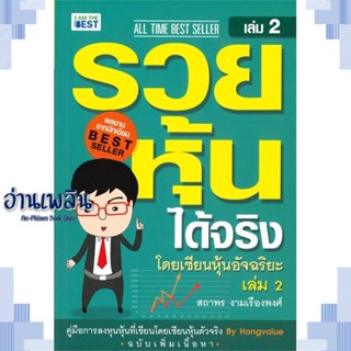 หนังสือ รวยหุ้นได้จริง โดยเซียนหุ้นอัจฉริยะ ล.2 ผู้แต่ง  -  สนพ. -  หนังสือการบริหาร/การจัดการ การเงิน/การธนาคาร