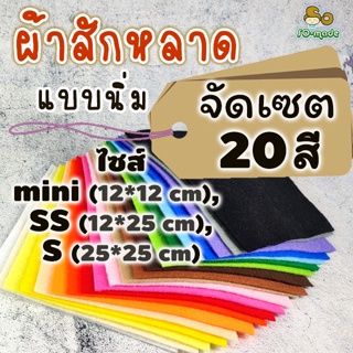 ผ้าสักหลาด แบบนิ่ม จัดเซต 20 สีนิยม ไซส์ mini (12*12ซม.), ไซส์ SS(12*25ซม.), ไซส์ S(25*25ซม.)