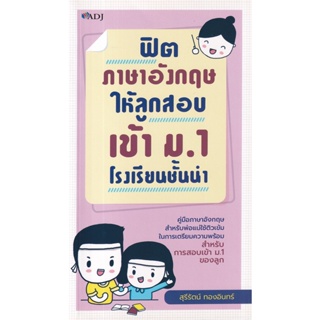 Se-ed (ซีเอ็ด) : หนังสือ ฟิตภาษาอังกฤษให้ลูกสอบเข้า ม.1 โรงเรียนชั้นนำ