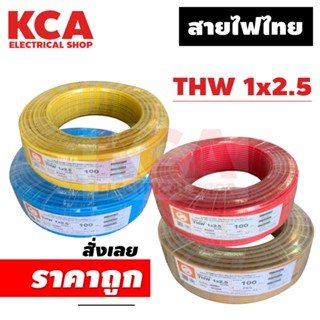 สายไฟเดี่ยว ทองแดงใหญ่เต็ม เทียบเท่ายี่ห้อดัง สายไฟ THW ยี่ห้อสายไฟไทย ขนาด 1x2.5 ยี่ห้อ 100M.