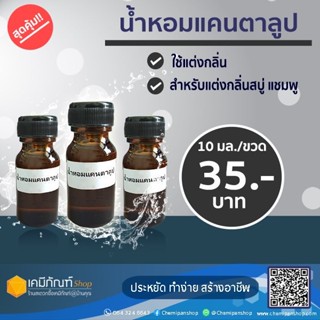 น้ำหอมแคนตาลูป 10 มล.  น้ำหอมกลิ่นแคนตาลูป