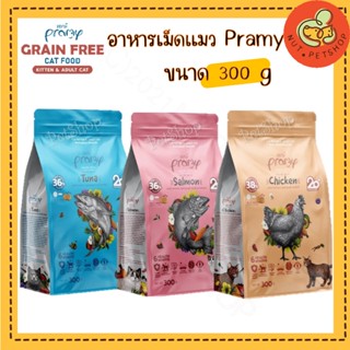 Pramy Grain Free อาหารแมว ซุปเปอร์พรีเมี่ยม เกรนฟรี Superfood  ( 300g x 1 ถุง)