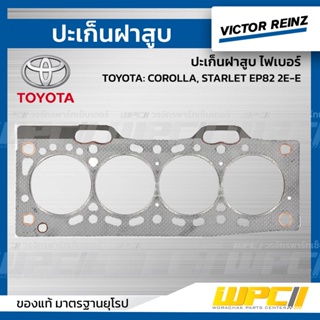 VICTOR REINZ ปะเก็นฝาสูบ ไฟเบอร์ TOYOTA: COROLLA, STARLET EP82 2E-E โคโรล่า, สตาร์เล็ท *