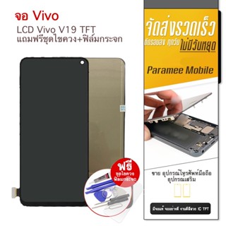 จอ Vivo V19 TFT LCD V19 หน้าจอ V19 แถมฟรีชุดไขควง