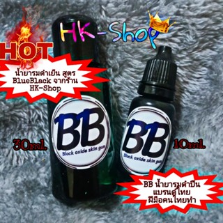 น้ำยารมดำปืน , รมดำเย็น สูตร BlueBlack ของแท้ แบรนด์ไทย ราคาคนไทย มาตรฐานระดับโลก