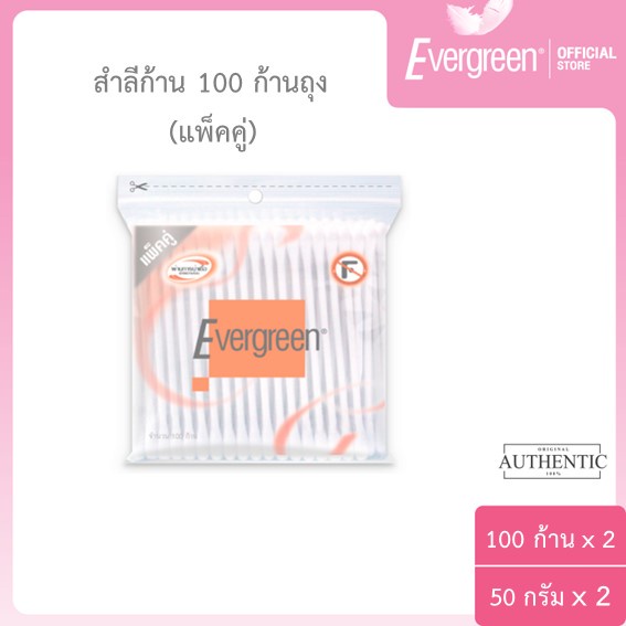 ซื้อ เอเวอร์กรีน สำลีก้านเอเวอร์กรีน 200 ก้านถุง / Evergreen Cotton Bud Evergreen 200 pcs.