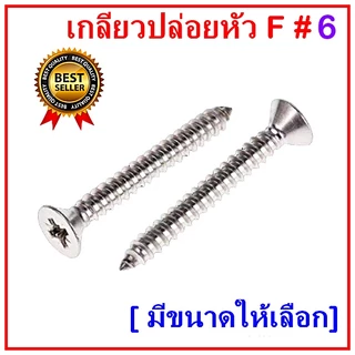 (ถุงละ​100​ตัว)​ #6 เกลียวเหล็กหัว​F​​ หัวแบน เกลียวปล่อย​ ตะปูเกลียว​​หัวเรียบ​เบอร์​#6 ราคาถูก
