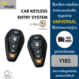 D1 Sport Y185 รีโมทล็อค-ปลดล็อคประตูรถยนต์ สำหรับรถยนต์ทุกยี่ห้อ อุปกรณ์ในการติดตั้งครบชุดคู่มือในการติดตั้งภาษาไทย