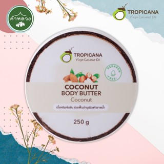 COCONUT BODY BUTTER บัตเตอร์บำรุงผิวน้ำมันมะพร้าว สูตร NON PARABEN กลิ่น COCONUT ขนาด 250 G