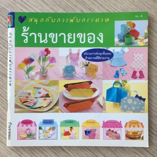 AFK หนังสือ สนุกกับการพับกระดาษ ร้านขายของ(ของมีตำหนิ)