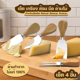 Megahouse  เซ็ต เกรียง ส้อม มีด ด้ามไม้ สำหรับตัดชีส ตักขนม จิ้มขนม เซ็ต 4 ชิ้น No.Y1219
