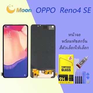 For OPPO Reno4 SE อะไหล่หน้าจอพร้อมทัสกรีน หน้าจอ LCD Display Touch Screen(TFT)