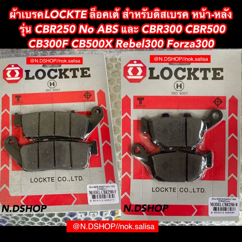 ผ้าเบรคLOCKTE ล็อคเต้ สำหรับดิสเบรค หน้า-หลัง      รุ่น CBR250 No ABS และ CBR300 CBR500 CB300F CB500