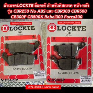 ผ้าเบรคLOCKTE ล็อคเต้ สำหรับดิสเบรค หน้า-หลัง      รุ่น CBR250 No ABS และ CBR300 CBR500 CB300F CB500X Rebel300 Forza300