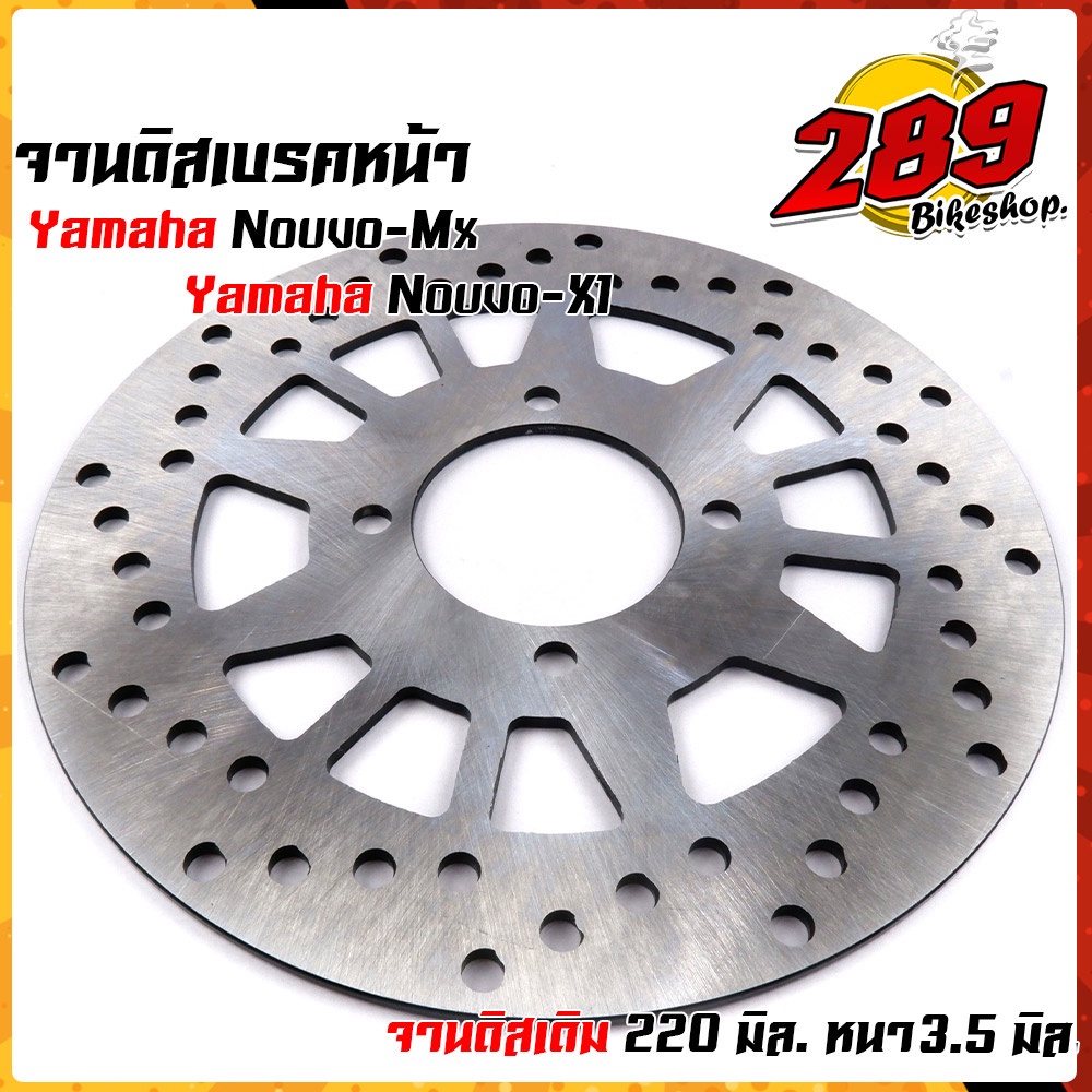 จานดิสเบรคหน้าเดิม Yamaha Nuvo-MX / Nuvo / X1 ขนาด 220 mm. (หนา 3.5 mm.) งานเกรด A