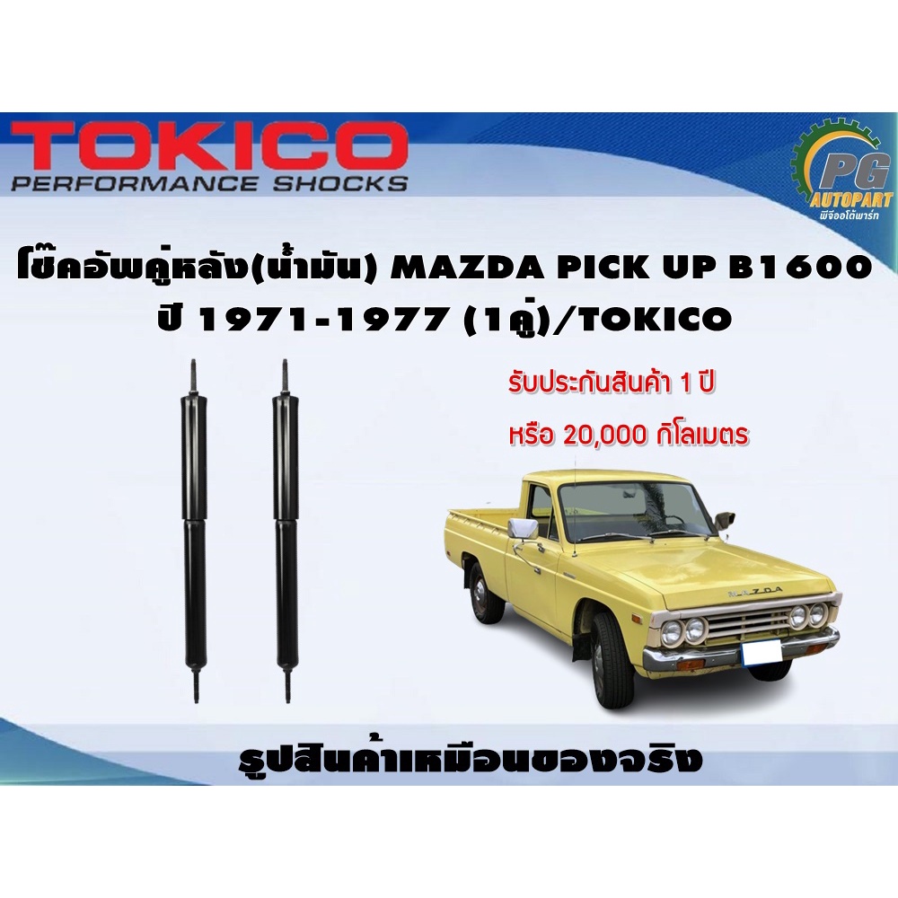 โช๊คอัพคู่หลัง(น้ำมัน) MAZDA PICK UP B1600 ปี 1971-1977 (1คู่)/TOKICO