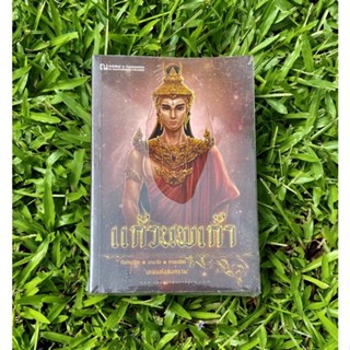 Inlinesbooks : แก้วนพเก้า 1-2 ภาค ๑ เทพสงคราม  ผู้เขียน กันย์ณภัทร นานะจัง กาฬรหัสย์