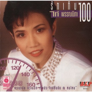 CD Audio คุณภาพสูง เพลงไทย ไก่ พรรณนิภา - รักเกิน 100 (ทำจากไฟล์ FLAC คุณภาพ 100%)