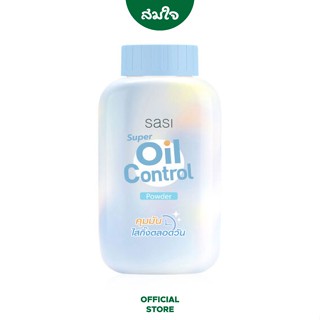 sasi (ศศิ) Super Oil Control Powder ซูเปอร์ ออยล์ คอนโทรล พาวเดอร์ 50 g.