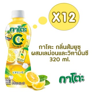 กาโตะ น้ำส้มยูซุ เลมอนและวิตามินซี ผสมวุ้นมะพร้าว 320 มล. (แพ็ค 12 ขวด)