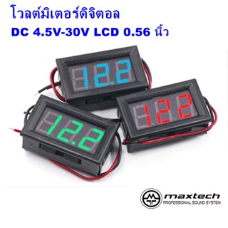 โวลต์มิเตอร์ดิจิตอล DC 4.5V-30V จอแสดงผล LCD 0.56 นิ้ว