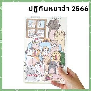 ปฏิทินหมาจ๋า 2566/2023