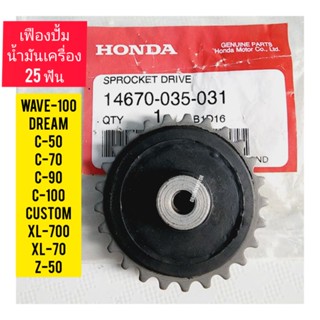 เฟืองปรั้มน้ำมันเครื่อง HONDA WAVE-100 แท้ศูนย์ 14670-035-031 (25 ฟัน ) ใช้สำหรับมอไซค์ได้หลายรุ่น