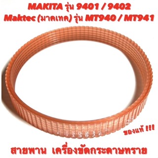 สายพาน เครื่องขัดกระดาษทราย Makita ( มากีต้า ) 9401 / 9402  Maktec ( มาคเทค ) MT940 / MT941 สายพาน ของแท้ มากีต้า 100%