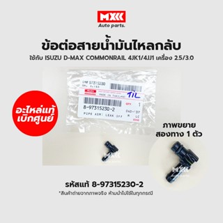 แท้เบิกศูนย์ ข้อต่อสายน้ำมันไหลกลับ 2 ทาง ISUZU D-MAX commonrail 4JJ1,4JK1 รหัสแท้ 8-97315230-2