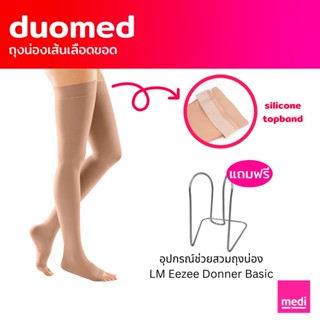 [ส่งฟรี+ของแถม] medi duomed ถุงน่องเส้นเลือดขอด ดูโอ้เมด แบบเปิดเท้า ต้นขามีซิลิโคนกันลื่น ระดับ 2 (V26100)